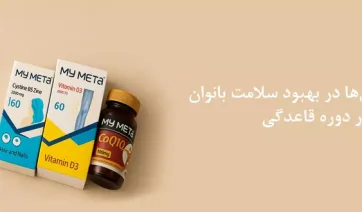 نقش مکمل‌ها در بهبود سلامت بانوان در دوره قاعدگی